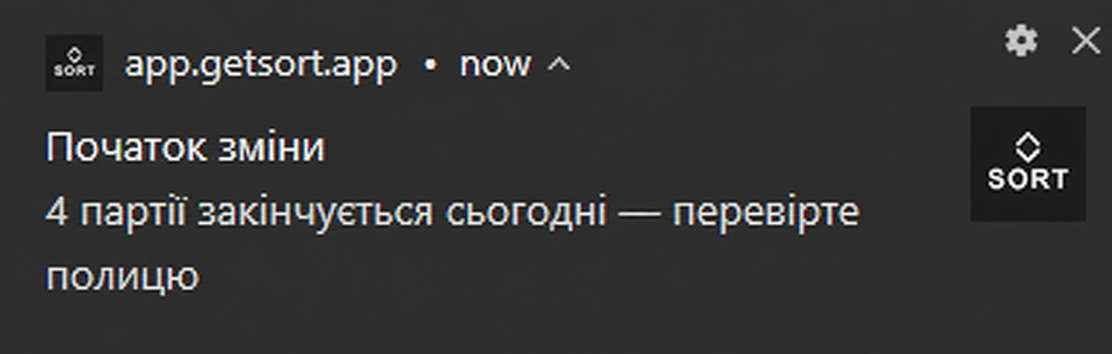 Макет пуш-сповіщення SORT про прострочені партії на початку зміни.